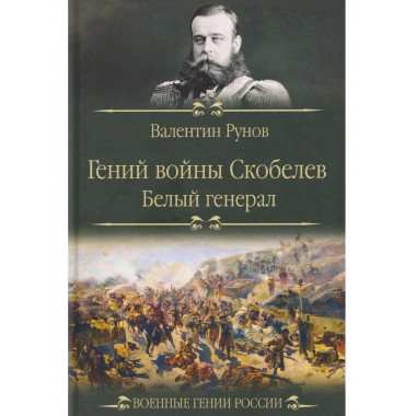 ВГР Гений войны Скобелев.