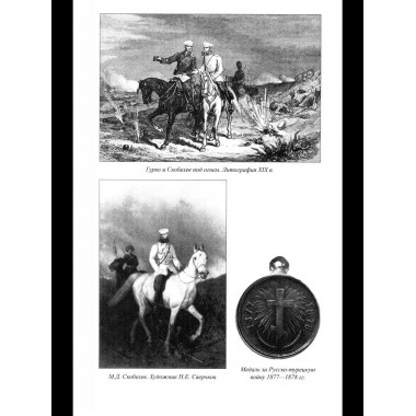 ВГР Гений войны Скобелев.