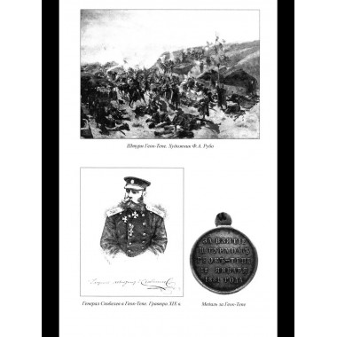 ВГР Гений войны Скобелев.