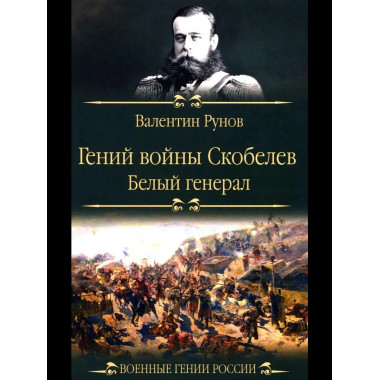 ВГР Гений войны Скобелев.