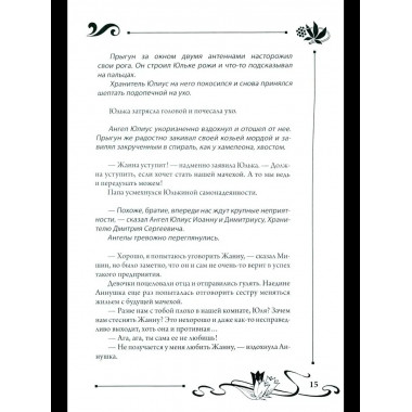 СП Юлианна, или Опасные игры