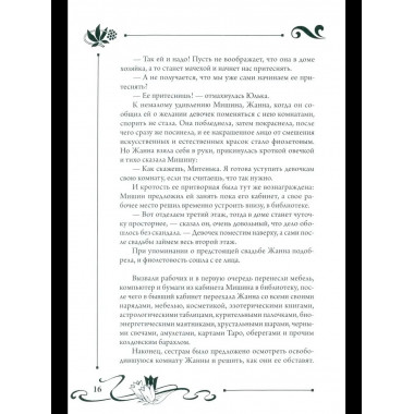 СП Юлианна, или Опасные игры