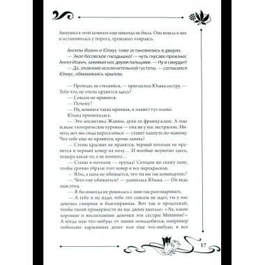 СП Юлианна, или Опасные игры