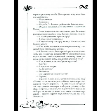 СП Юлианна, или Опасные игры