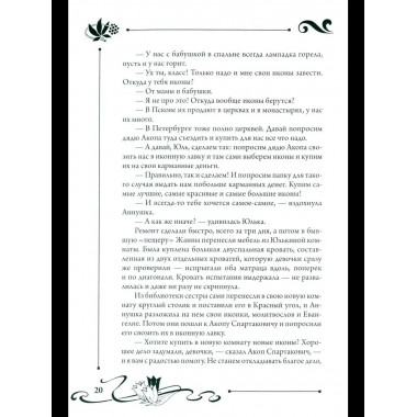 СП Юлианна, или Опасные игры