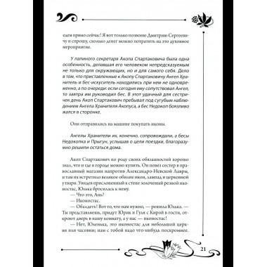 СП Юлианна, или Опасные игры