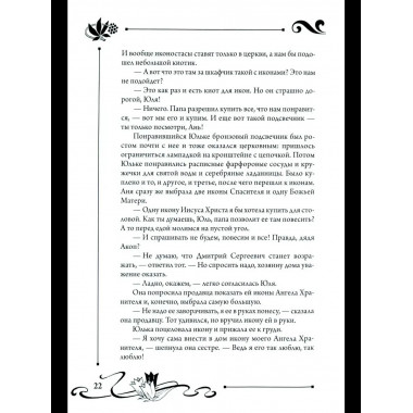 СП Юлианна, или Опасные игры