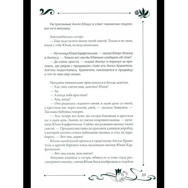 СП Юлианна, или Опасные игры