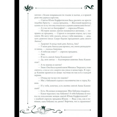 СП Юлианна, или Опасные игры