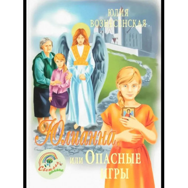 СП Юлианна, или Опасные игры