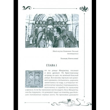 СП Юлианна, или Опасные игры