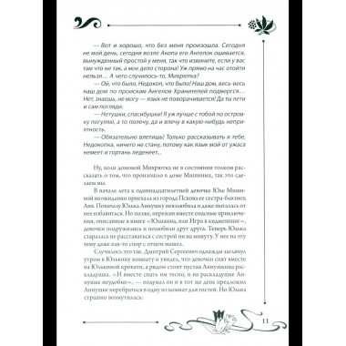 СП Юлианна, или Опасные игры