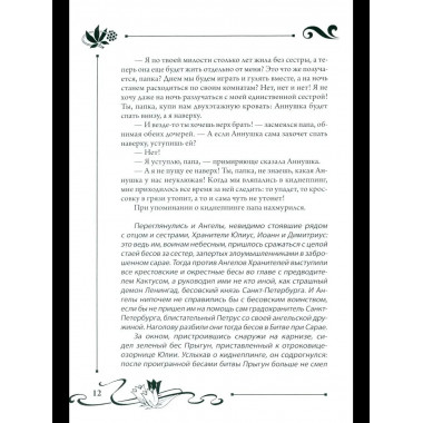 СП Юлианна, или Опасные игры