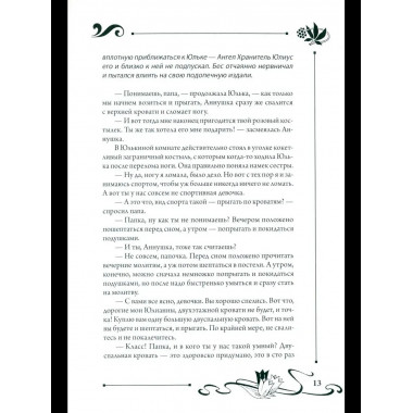 СП Юлианна, или Опасные игры