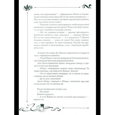 СП Юлианна, или Опасные игры