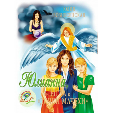 СП Юлианна, или Игра в 