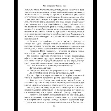 С/С Пикуль (цв) Три возраста Окини-сан (12+)