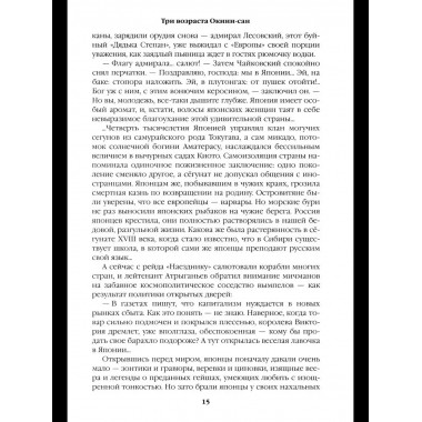С/С Пикуль (цв) Три возраста Окини-сан (12+)