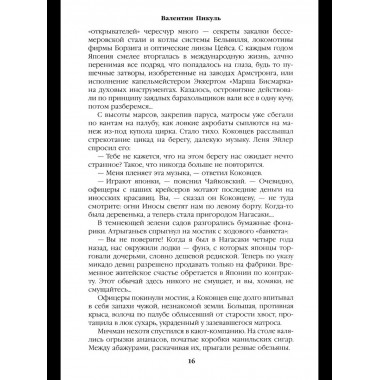 С/С Пикуль (цв) Три возраста Окини-сан (12+)