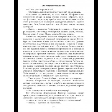 С/С Пикуль (цв) Три возраста Окини-сан (12+)