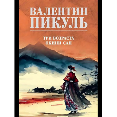 С/С Пикуль (цв) Три возраста Окини-сан (12+)