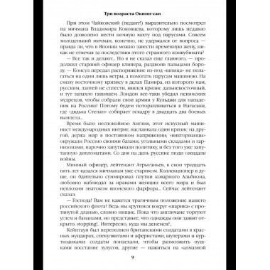 С/С Пикуль (цв) Три возраста Окини-сан (12+)