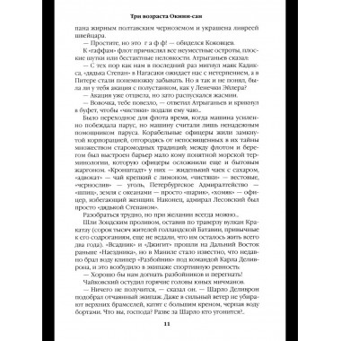 С/С Пикуль (цв) Три возраста Окини-сан (12+)