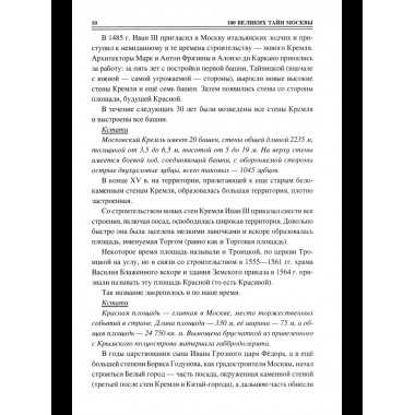 100 великих тайн Москвы (12+)