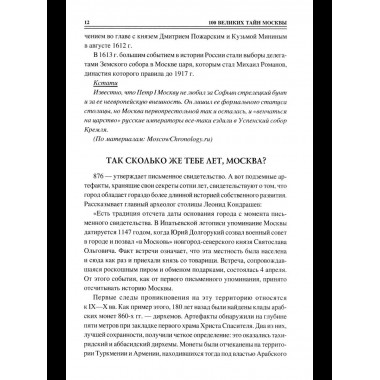 100 великих тайн Москвы (12+)