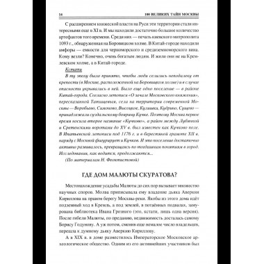 100 великих тайн Москвы (12+)