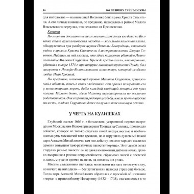 100 великих тайн Москвы (12+)