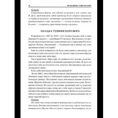 100 великих тайн Москвы (12+)