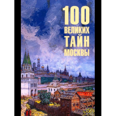 100 великих тайн Москвы (12+)