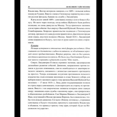 100 великих тайн Москвы (12+)