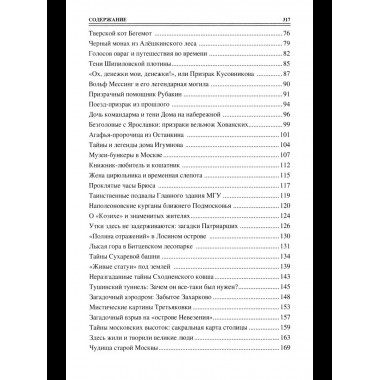 100 великих тайн Москвы (12+)