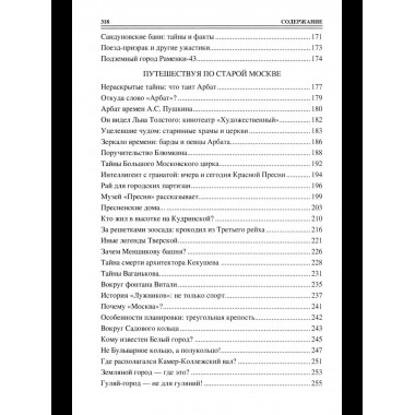 100 великих тайн Москвы (12+)