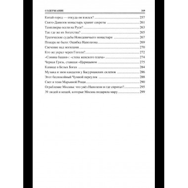 100 великих тайн Москвы (12+)