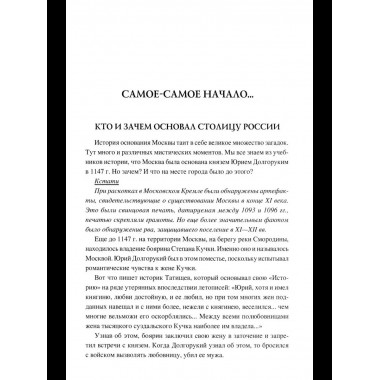 100 великих тайн Москвы (12+)