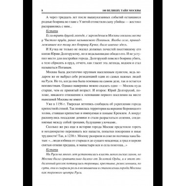 100 великих тайн Москвы (12+)