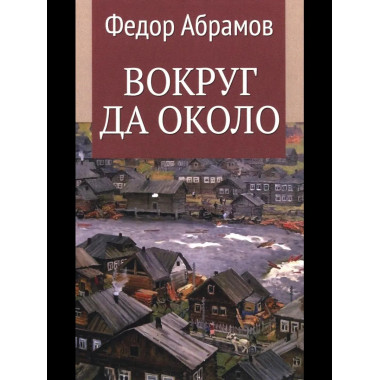 Вокруг да около (12+)