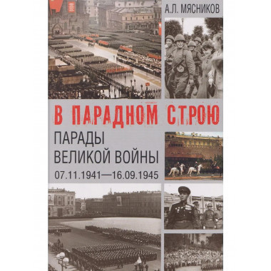В парадном строю. Парады Великой войны