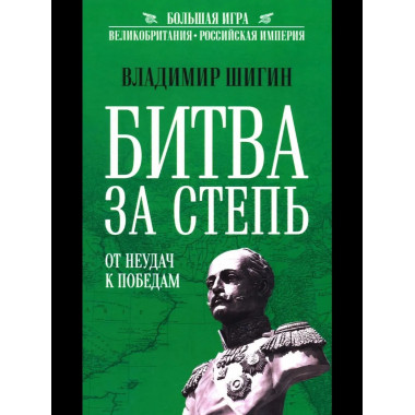 БИ Битва за Степь. От неудач к победам (12+)