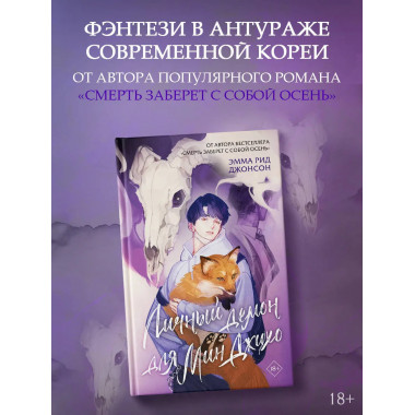 Личный демон для Мин Джихо.