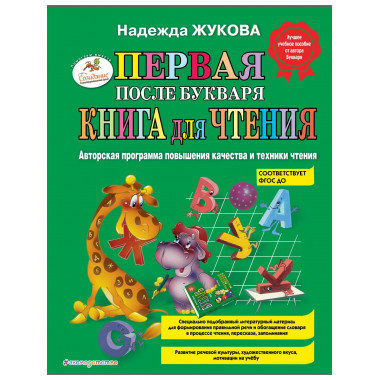Первая после Букваря книга для чтения
