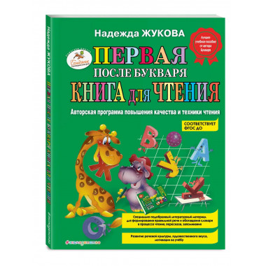 Первая после Букваря книга для чтения
