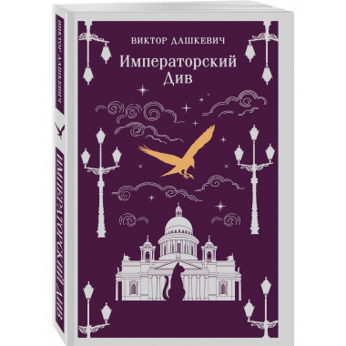 Граф Аверин. Колдун Российской империи + Императорский Див