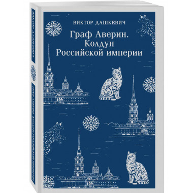 Граф Аверин. Колдун Российской империи + Императорский Див