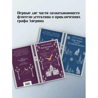 Граф Аверин. Колдун Российской империи + Императорский Див