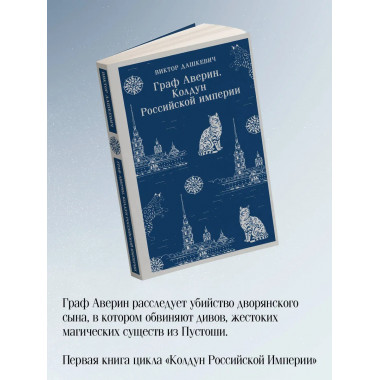 Граф Аверин. Колдун Российской империи + Императорский Див