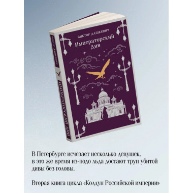 Граф Аверин. Колдун Российской империи + Императорский Див